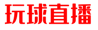 玩球直播-NBA直播,玩球无插件直播,足球直播在线观看__玩球足球直播在线观看